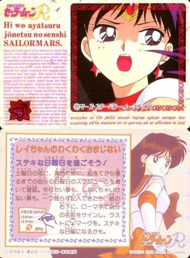 Anime Torayca Normal Pretty Guardian Sailor Moon Card Das Sailor Moon R Part 2 121 Normal Mars Star Power Makeup Toy Hobby Suruga Ya Com