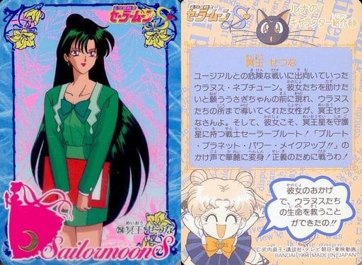 駿河屋 -<中古>258[ノーマル]：冥王せつな（アニメ・ゲーム）
