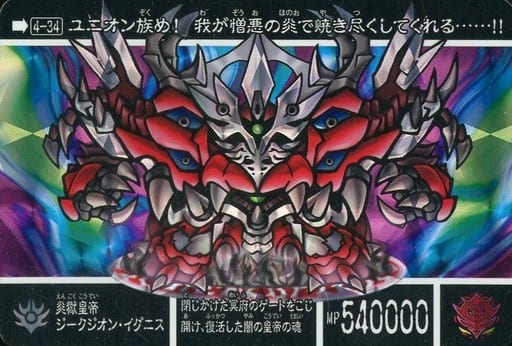 駿河屋 -<中古>4-34[プリズム]：炎獄皇帝ジークジオン・イグニス
