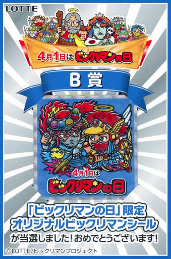ビックリマンシール/擬似角プリズム/4月1日ビックリマンの日記念キャンペーン第一回　B賞　[擬似角プリズム]：4月1日はビックリマンの日(台紙付き)(当選通知書付き) 駿河屋 -<中古>[擬似角プリズム]：4月1日はビックリマンの日