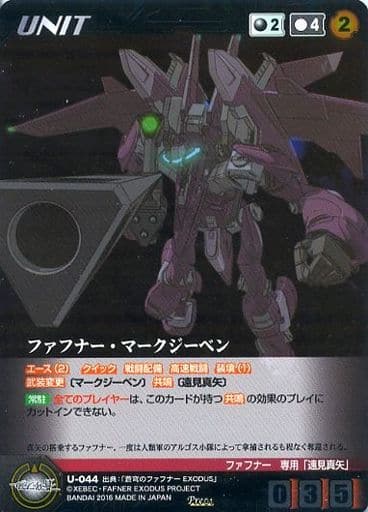 駿河屋 -<中古>U-044[Pre]：ファフナー・マークジーベン（クルセイド）