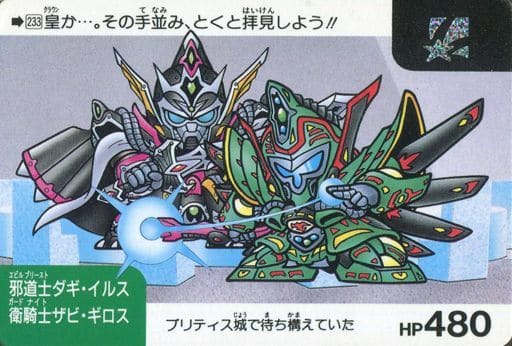 SDガンダム　騎士の秘密　1991バンダイ食玩　邪道士ダギ・イルス g3266501.jpg