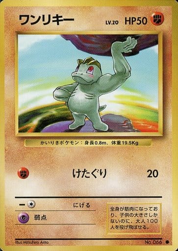 【PSA9】ポケモンカード 旧裏　1996 ワンリキー　Macho No066 駿河屋 -<中古>No.066[○]：ワンリキー LV.20（ポケモンカードゲーム