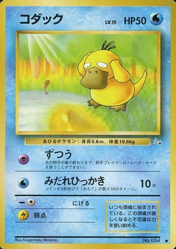 ポケカ コダック LV.15 ずつう 旧裏 No.054 ① - メルカリ