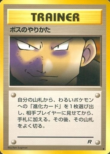 駿河屋 -<中古>[◇]：ボスのやりかた（ポケモンカードゲーム(旧裏面)）