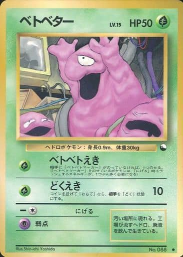 旧裏　ベトベター Yahoo!オークション - ベトベター lv.17 ポケモンカード 旧裏 No.088