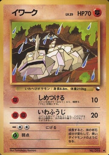 玄*龍様 ポケモンカード イワーク LV.25 旧裏面 駿河屋 -<中古>No.095[◇]：イワーク LV.25（ポケモンカードゲーム(旧