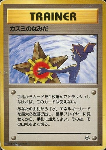 美品　旧裏　カスミのなみだ 駿河屋 -<中古>[○]：カスミのなみだ（ポケモンカードゲーム(旧