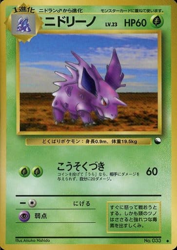 駿河屋 -<中古>No.033[◇]：ニドリーノ LV.23（ポケモンカードゲーム