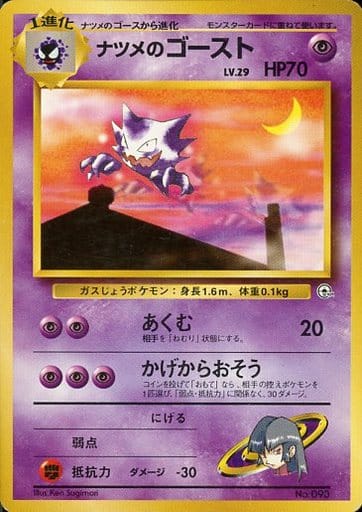 【旧裏　ナツメのゴースです。 ナツメのゴースLV.16 : 旧裏 [PMCG-GYM3 No.092](ポケモンジム第3弾