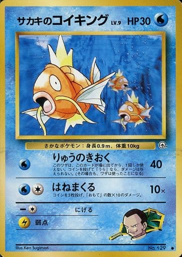 【ARS10/POP4】サカキのコイキング●:旧裏 [No.129]闇からの挑戦 駿河屋 -<中古>No.129[○]：サカキのコイキング LV.9（ポケモンカード