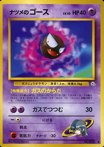 駿河屋 -<中古>No.092[◇]：ナツメのゴース LV.10（ポケモンカード