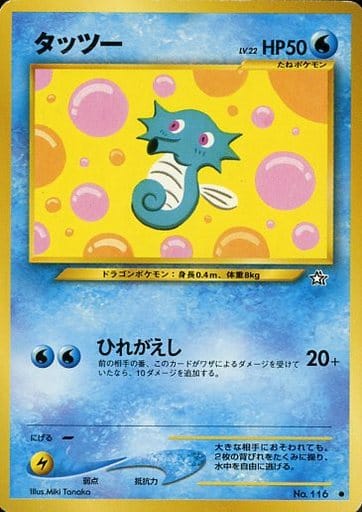ポケモンカード 旧裏面 タッツー LV.22 No.116 HP50 駿河屋 -<中古>No.116[○]：タッツー LV.22（ポケモンカードゲーム(旧