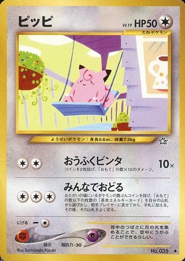 ☆(極美品)旧裏ボスのやりかた 旧裏お上品攻撃 旧裏ピッピ人形 ピッピ人形 / 【旧裏面 第1弾】 【旧裏1】第1弾|ポケモンカードゲーム
