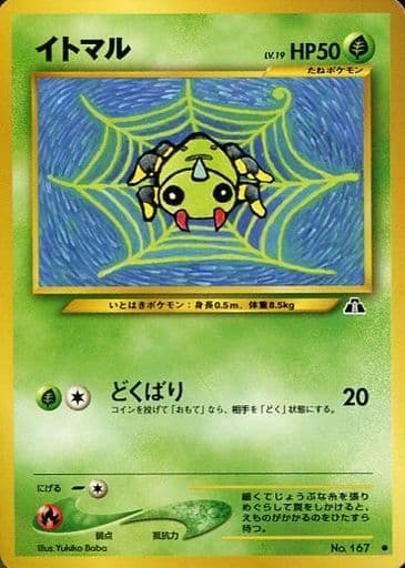 駿河屋 -<中古>No.167[○]：イトマル LV.19（ポケモンカードゲーム(旧