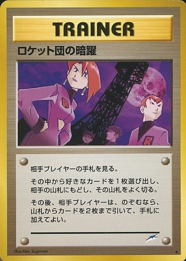 【旧裏・美品級】ロケット団の暗躍 ● ポケモンカード 駿河屋 -<中古>[◇]：ロケット団の暗躍（ポケモンカードゲーム(旧裏面)）