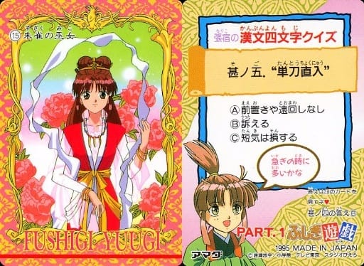 ふしぎ遊戯 トレーディングカード 朱雀の巫女 アマダ 駿河屋 -<中古>15 [ノーマル] ： 朱雀の巫女（アニメ・ゲーム）