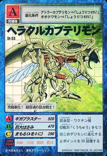 【ARS鑑定9】ヘラクルカブテリモン St-33 デジタルモンスターカードゲーム ARS鑑定9】ヘラクルカブテリモン St-33 デジタルモンスターカード