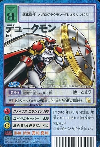 旧デジモンカード　デュークモン　Tv-4 駿河屋 -<中古>Tv-4：デュークモン（旧デジモンカードゲーム）