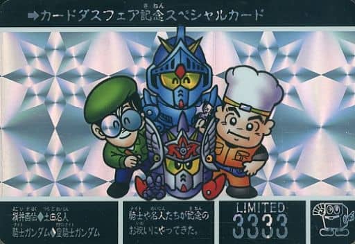ガンダムカードダス フェア記念スペシャルカード 限定3333 復刻