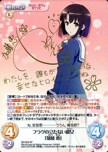 chaosTCG SH-009[SP] フラグの立たない彼女 加藤 恵 SP