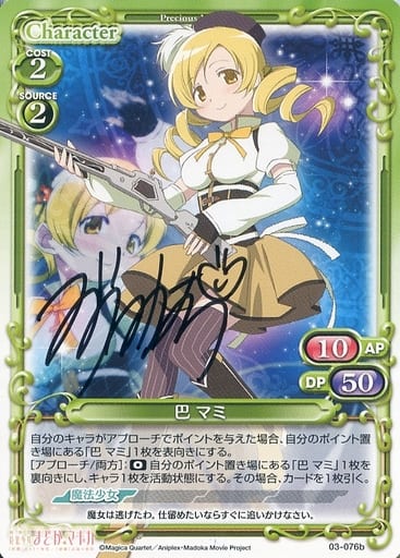 プレシャスメモリーズ　魔法少女まどかマギカ　巴マミ　水橋かおり直筆サインカード 駿河屋 -<中古>03-076b[SP]：巴 マミ(水橋かおり直筆サイン入り