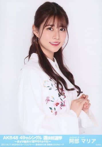 生写真 Akb48 Ske48 アイドル Akb48 阿部マリア 上半身 Akb48 49thシングル 選抜総選挙 まずは戦おう 話はそれからだ ランダム生写真 グループコンサートver 雑貨 小物 Suruga Ya Com