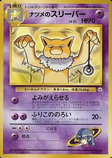 駿河屋 -<中古>No.097:ナツメのスリーパー LV.31(ポケモンカード 駿河屋 -<中古>No.097:ナツメのスリーパー LV.31(ポケモンカード