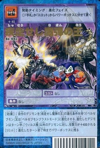 【旧デジモンカード】疾走せし魔弾の王 Bo-1083 駿河屋 -<中古>Bo-1083：疾走せし魔弾の王（旧デジモンカードゲーム）