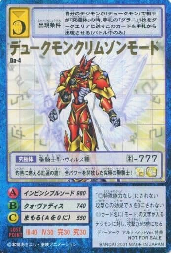 デジモンカードα　デュークモン　クリムゾンモード　Dα-471 デジモンカードα Dα-471 デュークモンクリムゾンモード 旧デジモン
