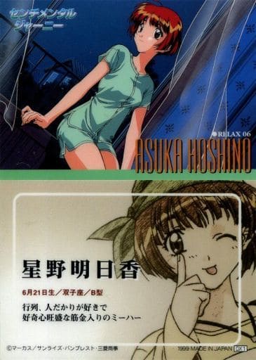 駿河屋 -<中古>RELAX 06：星野 明日香(センチメンタルジャーニー