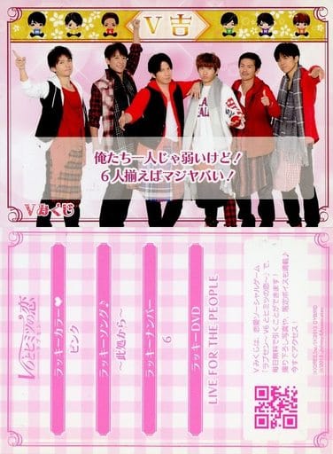 V6とヒミツの恋【V6 LIVE TOUR 2015 Vみくじ】 ラブセン V6 LIVE TOUR 2015/Vみくじ 井ノ原快彦 小吉◇A（ゆう