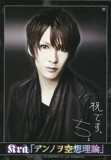 生寫真 男 視覺系樂隊 Kra Kra 舞 豐胸 衣黑 背景黑 附帶印刷版簽名 留言 デンノヲ空想理論 數碼照片 雜貨 小配件 Suruga Ya Com