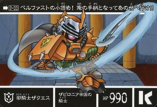 送込！SDガンダム外伝Ⅴカードダス:邪騎士ザクエス(レア) 200 邪騎士ザクエス | 「SDガンダム外伝」シリーズのカードダスを大