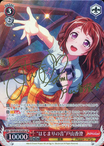 希少 BD/W54-052SSP SSP はじまりの音　戸山香澄　虹箔押しサイン 希少 BD/W54-052SSP SSP はじまりの音 戸山香澄 虹箔押しサイン