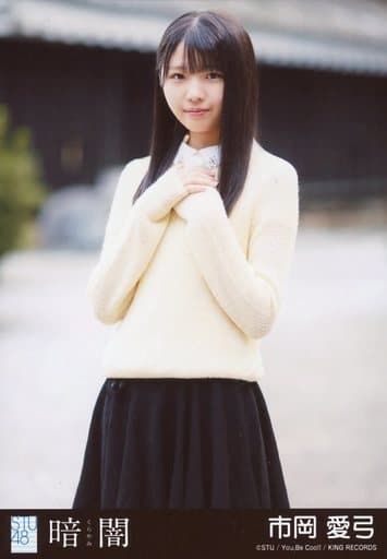 STU48 暗闇 CD 劇場盤 特典 生写真 駿河屋 -<中古>市岡愛弓/CD「暗闇」劇場盤特典生写真（女性生写真）