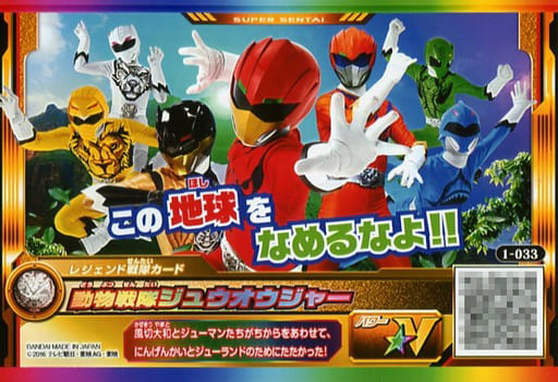 1-033 [V] : Animal Squadron Juwowar | Toy Hobby | Suruga-ya.com