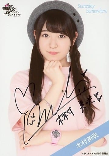 生写真 女性 アイドル Someday Somewhere Someday Somewhere 木村美咲 直筆サイン入り 上半身 ラストアイドルファミリー ランダム生写真 私服ver 1 雑貨 小物 Suruga Ya Com
