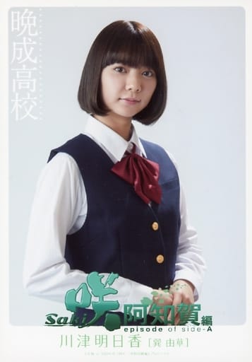 生寫真 女 女演員川津明日香 巽由華 電影 天才麻將少女阿知賀編episode Of Side A 穆比地卡購入特典第1彈明信片 雜貨 小配件 Suruga Ya Com