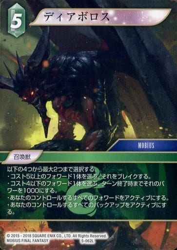 駿河屋 -<中古>5-062L[L]：ディアボロス（ファイナルファンタジーTCG）