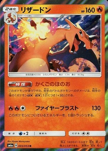 駿河屋 -<中古>003/053[R]：(キラ)リザードン（ポケモンカード