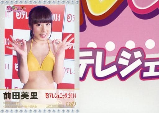 駿河屋 -<中古>前田美里/DVD「アイドルの穴2014 ~日テレジェニックを 駿河屋 -<中古>前田美里/DVD「アイドルの穴2014 ~日テレジェニックを
