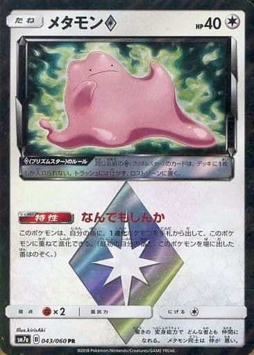 メタモン◇
