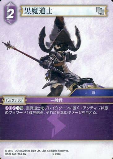 FFTCG 黒魔道士 プレミアムカード 6-091C 駿河屋 -<中古>6-091C[C]：黒魔道士（ファイナルファンタジーTCG）