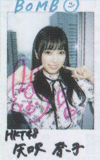 【希少品】矢吹奈子　直筆サイン入りトレカ　レア 矢吹奈子 直筆サイン カレンダー 2026 HKT48 AKB48 IZ*ONE - メルカリ