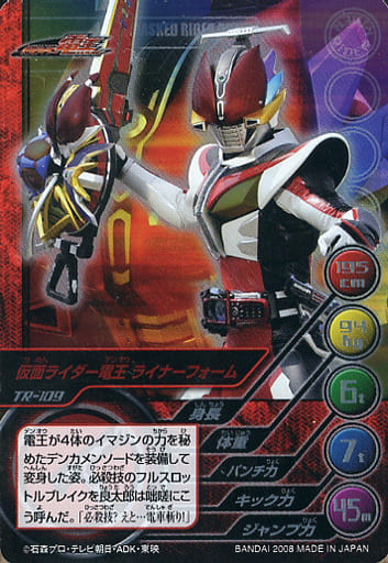 TR-109 [Rare] : MASKED RIDER DEN-O Liner Form | Toy Hobby | Suruga-ya.com