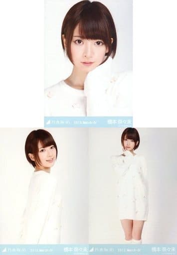 駿河屋 -<中古>◇橋本奈々未/「2013.March-IV」会場限定生写真 3種