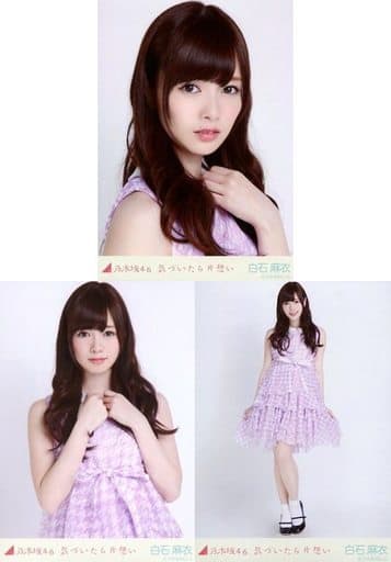 乃木坂46 - 白石麻衣 生写真 気づいたら片想いコンプ 乃木坂46|白石麻衣 生写真 3種コンプ|HARDOFFオフモール（オフモ