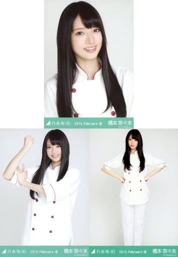 駿河屋 -<中古>◇橋本奈々未/「2015.February-III」WebShop限定生写真