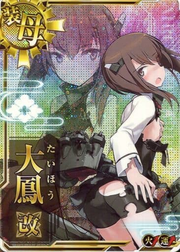 艦これアーケード/装甲空母/通常排出　大鳳改(中破)(火力↑)(運↑) 駿河屋 -<中古>大鳳改(中破)(火力↑)(運↑)（艦これアーケード）
